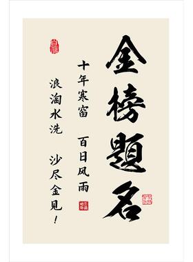 励志标语墙贴金榜题名座右铭名言警句自粘画中高考生公儿童房教室