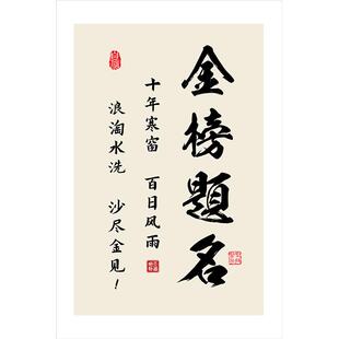 励志标语墙贴金榜题名座右铭名言警句自粘画中高考生公儿童房教室