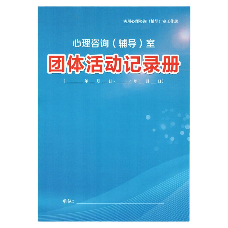 心理云活动记录册心理咨询档案册