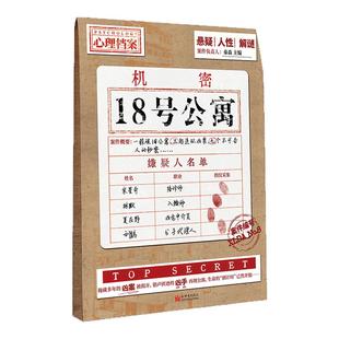 漫娱正版 18号公寓【限量亲签卡】秦森主编 心理档案系列 悬疑人性推理解谜游戏书 九位特殊职业住户纸上玩趣书籍可以玩的小说