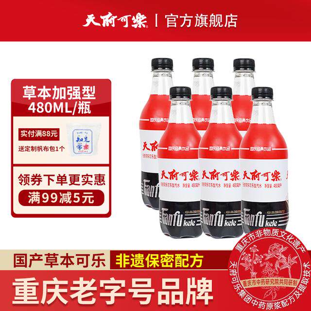 【保密配方】天府可乐草本480ml*6瓶重庆品牌碳酸饮料网红饮品汽