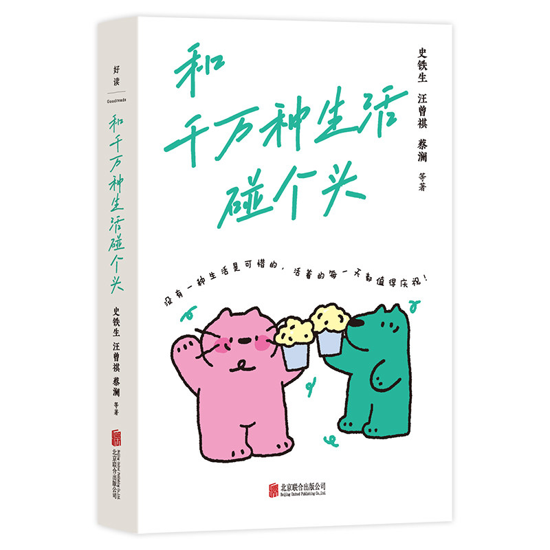 和千万种生活碰个头18位名家