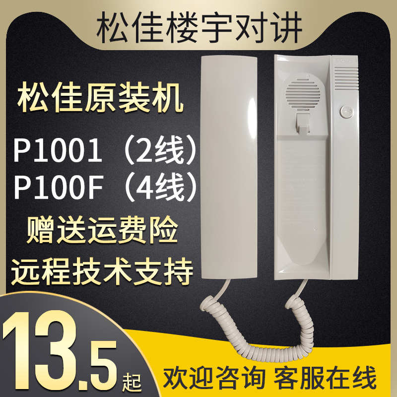 松佳室内分机SJ-98PF-P1001松佳讲话对室内话机2佳松线话机机楼宇
