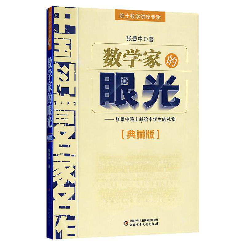 数学家的眼光 院士数学讲座专辑 中国科普名家名作 典藏版 张景中 12-13-14-15-16岁中学生数学科普读物 青少年儿童课外辅导书籍