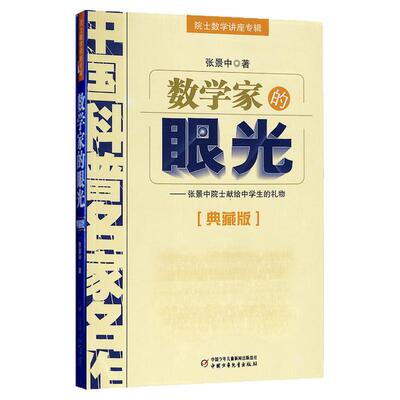 数学家的眼光 院士数学讲座专辑 中国科普名家名作 典藏版 张景中 12-13-14-15-16岁中学生数学科普读物 青少年儿童课外辅导书籍
