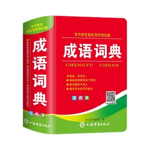 成语词典小学生专用人教版双色本新华词典正版2025初高中生工具书新课标多功能现代汉语最新版成语常用语文字典工具书四字词语大全