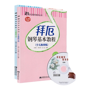 正版包邮 拜厄钢琴基本教程少儿教学版 上下册两本拜厄少儿钢琴教材书儿童钢琴基础教程彩色附含光盘CD一张吕德玉贾方爵张旗大音符