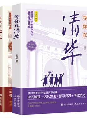 等你在北大清华全套2册 清华北大不是梦我在清华北大等你这本书中高考学习窍门 高效方法初高中学生教育综合考试技巧畅销励志书籍