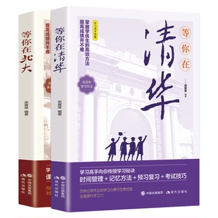 等你在北大清华全套2册 清华北大不是梦我在清华北大等你这本书中高考学习窍门 高效方法初高中学生教育综合考试技巧畅销励志书籍