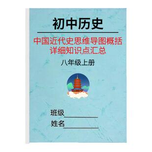 初中八年级上册历史知识点汇总结中国近代史概述思维导图复习提纲