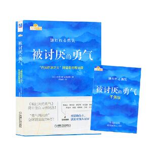 被讨厌的勇气正版岸见一郎自我启发之父阿德勒的哲学课励志书籍
