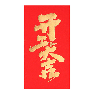 开工大吉红包袋2026新款马年公司开门红奖励金个性创意通用利是封