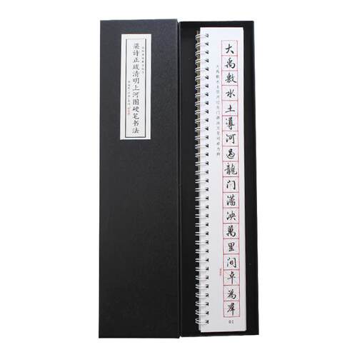 里亩苑 梁诗正行书硬笔跋清明上河图字帖骆宾王帝京篇钢笔练字卡