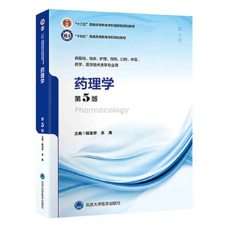 药理学（第5版）北大医学出版