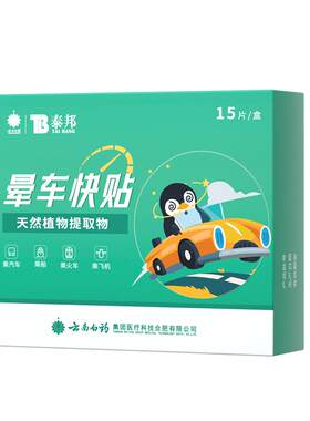 云南白药晕车贴成人儿童专用耳后肚脐贴晕车晕船神器官方正品