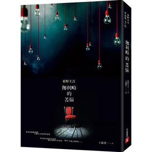 【现货】伽利略的苦恼【伽利略20周年全新译本】：日本推理小说史上的里程碑！「伽利略」系列最让人爱不忍释的一集！港台原版图书