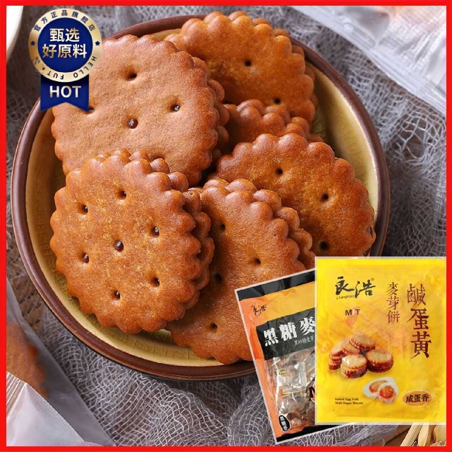 台湾良浩黑糖麦芽饼干红糖夹心饼网红焦糖咸蛋黄小圆饼小包装零食
