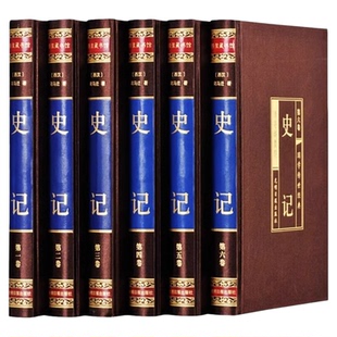 【绸面精装】史记全册正版书籍司马迁原著全本通解完整无删减白话文中国历史类成人史书全套中国通史国学经典诵读二十四史中华书局