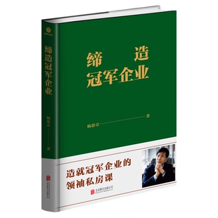 缔造冠军企业 杨思卓著 企业管理与培训 北京联合出版公司9787559643179