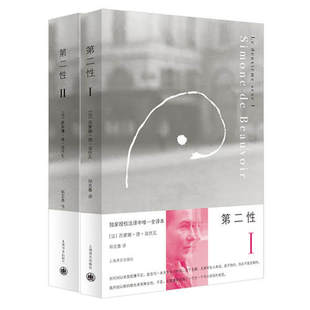 【任选】第二性波伏娃全2册正版 外国文学书籍波伏瓦宽恕女性女权主义知识 郑克鲁欧美法译中全译本 厌女 始于极限 上海译文