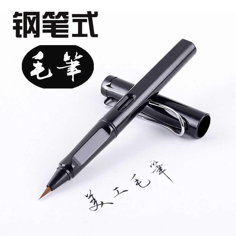 纯狼毫钢笔式毛笔书法秀丽笔小楷软毛自来水可加墨