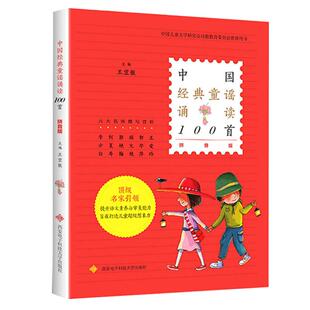 中国经典童谣诵读100首 拼音版 王宜振主编 中国传统民间幼儿童谣儿歌大全书 宝宝启蒙童谣300首正版注音版小学生一二年级课外书籍