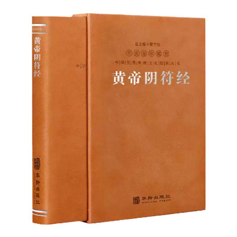 【善品堂藏书】黄帝阴符经 正版原著 羊皮卷珍藏版阴符经集释华胥子注译 阴符经集释新解黄帝阴符经集注道家正版书