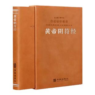 【善品堂藏书】黄帝阴符经 正版原著 羊皮卷珍藏版阴符经集释华胥子注译 阴符经集释新解黄帝阴符经集注道家正版书