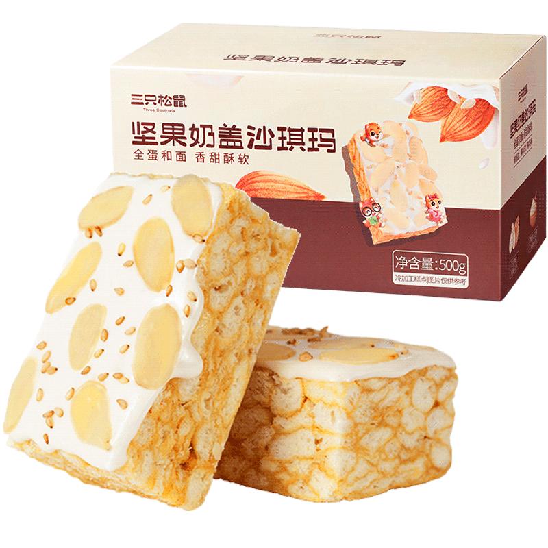 【三只松鼠_奶盖沙琪玛500g】酥软休闲零食品早餐糕点心网红零食