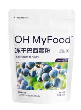 ohmyfood冻干巴西莓天然花青素冲饮纤维阿萨伊果粉