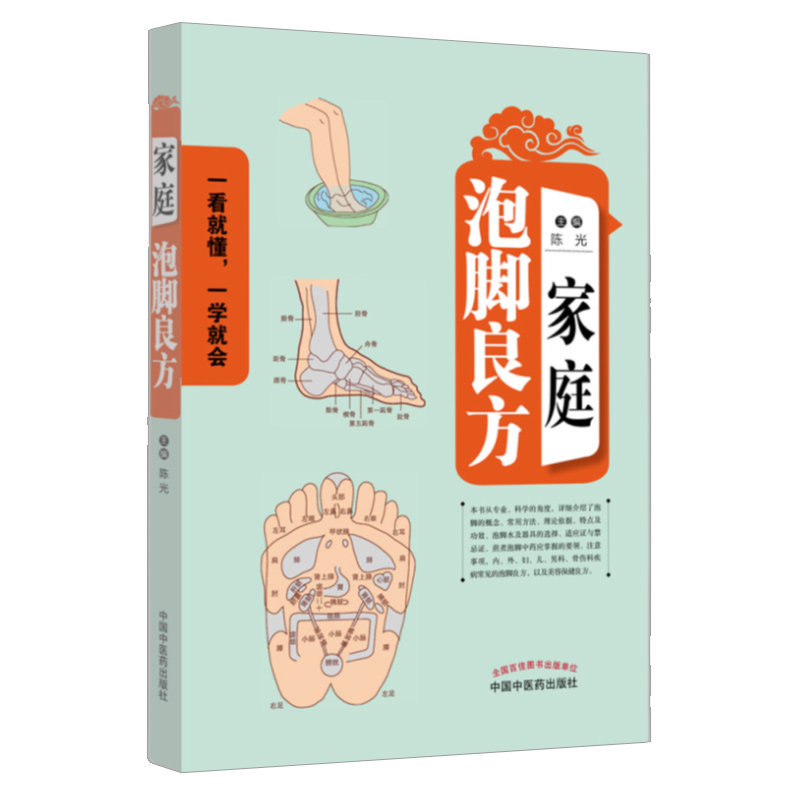 正版 家庭泡脚良方 陈光 编著 养生泡脚 泡脚 驱寒 祛湿 泡脚水的选择 中医基础理论 家庭护理 中医养生保健 中国中医药出版社