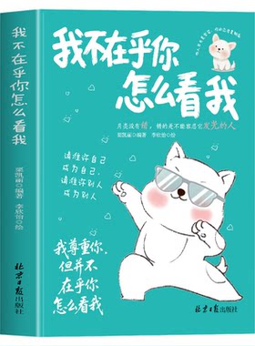 正版 我不在乎你怎么看我 栗凯丽 每一位自我迷失的人都能在这本书里找到治愈良方和行动指南  治愈系句子句句点透人生