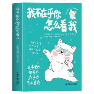 正版 我不在乎你怎么看我 栗凯丽 每一位自我迷失的人都能在这本书里找到治愈良方和行动指南  治愈系句子句句点透人生