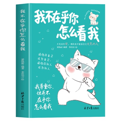 正版 我不在乎你怎么看我 栗凯丽 每一位自我迷失的人都能在这本书里找到治愈良方和行动指南  治愈系句子句句点透人生