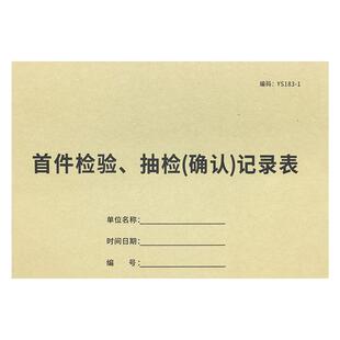 首件检验抽检确认记录表首件抽检确认单首件检验单据工厂首件抽检确认单首件记录表生产样品产品质检抽查记录
