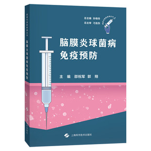 脑膜炎球菌病免疫预防 邵祝军 郭翔 供从事脑膜炎球菌病临床和防控工作的临床医护 疾控系统 公共卫生研修阅读 上海科学技术出版社