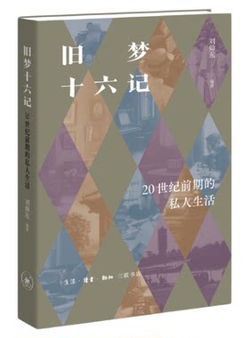 旧梦十六记刘仰东三联书店旗舰店