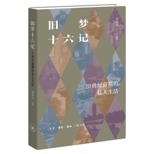 旧梦十六记：20世纪前期的私人生活 刘仰东 著 三联书店旗舰店
