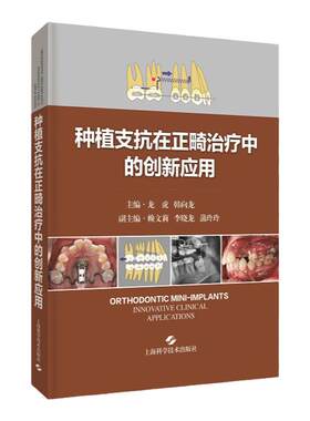 种植支抗在正畸治疗中的创新应用