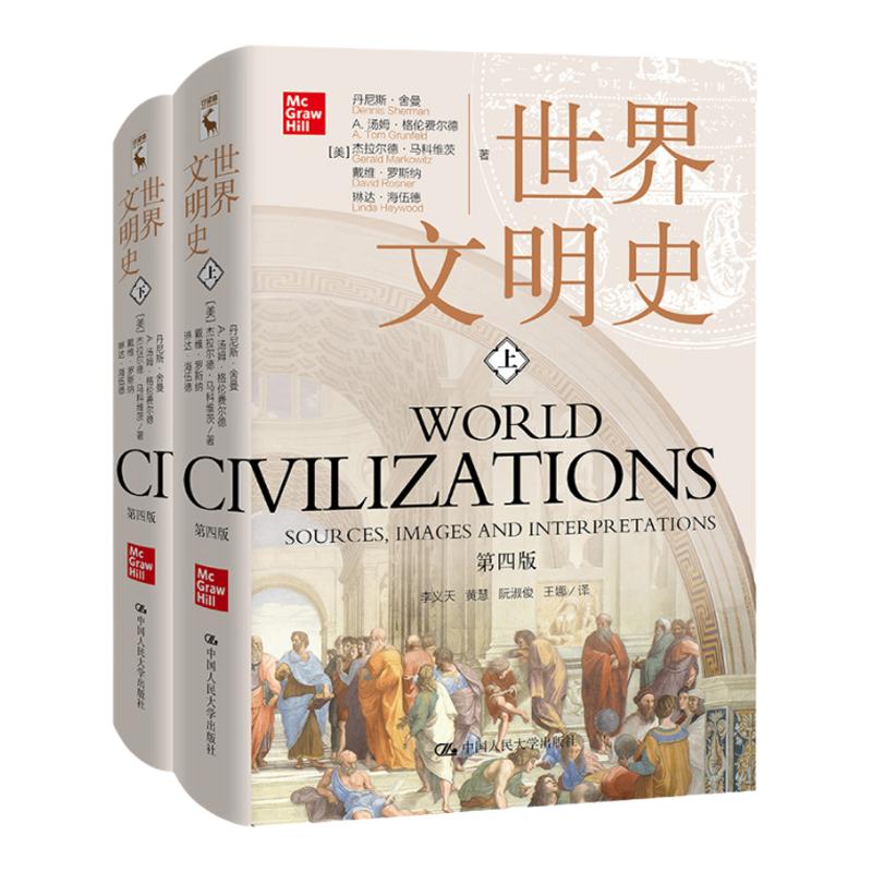 世界文明史 第四版 丹尼斯·舍曼 A.汤姆·格伦费尔德 杰拉尔德 著 中国人民大学出版社图文展示 历史文化  史学类书籍