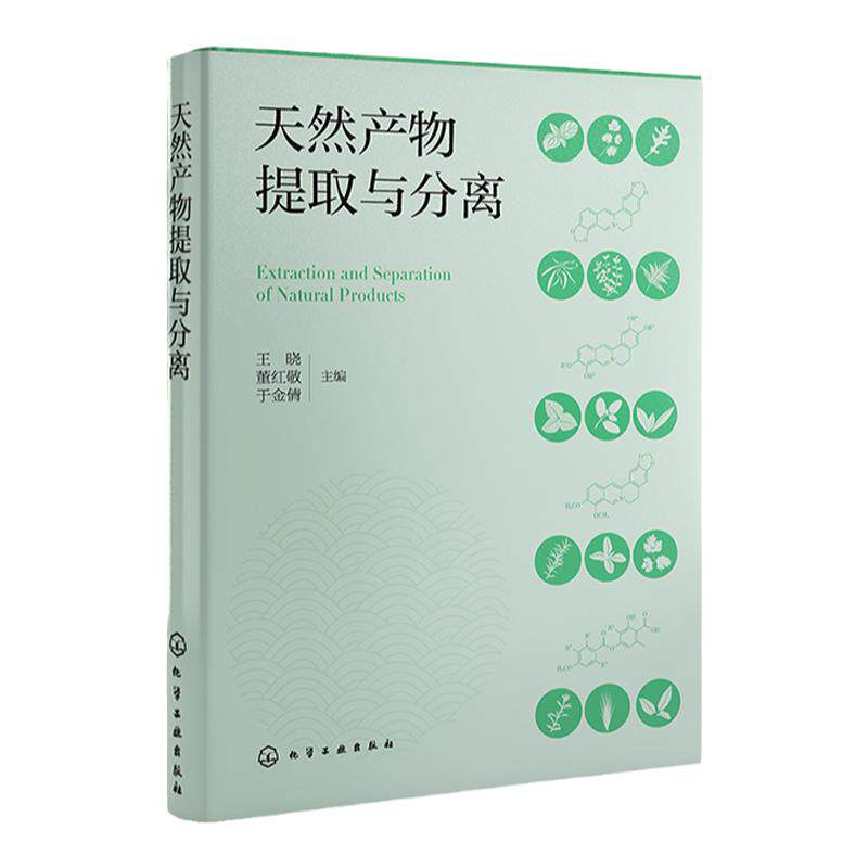 天然产物提取与分离 王晓 基本原理工艺流程相关设备应用实例 快速掌握天然产物提取分离技术 生物医药生命科学等领域研发人员参考