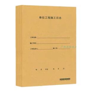 单位工程施工日记31页A4广东省统表编制G DC1 -3110带编码记录本