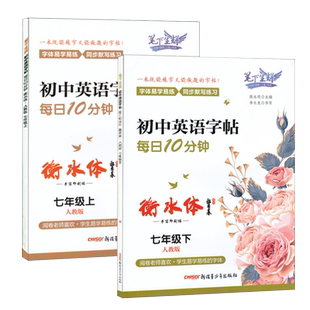 2025新版衡水体英语字帖手写印刷体初中生英语课本同步练字帖漂亮7年级8七八年级上下册练字英文人教版外研版