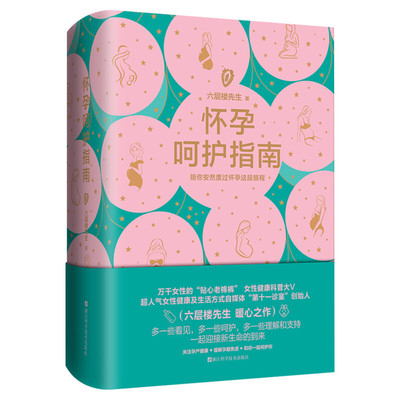 怀孕呵护指南 六层楼先生 孕期孕妇备孕书籍大全 十月怀胎产后修复胎教书籍 育儿百科给准妈妈贴心的怀孕指南新华文轩