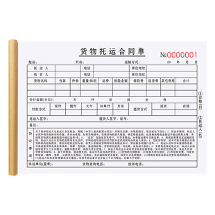 货物托运合同单物流托运单票据货运发货单据派车单拉货运输协议书
