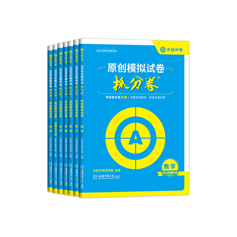 2026新版木牍教育中考抓分卷