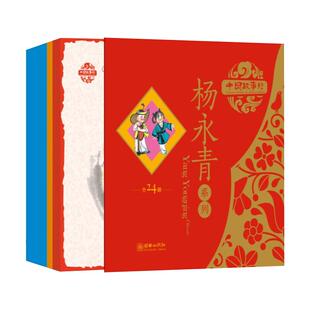 现货 中国故事绘杨永青系列 全24册 中英双语音频国故事绘本杨永青 中国传统故事画库大师绘本儿童3-6周岁图画书幼儿宝宝
