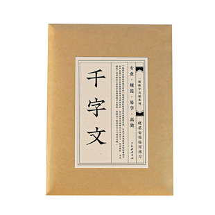 一起练字宋徽宗千字文瘦金体字帖硬笔书法临摹练习成人练字初学者