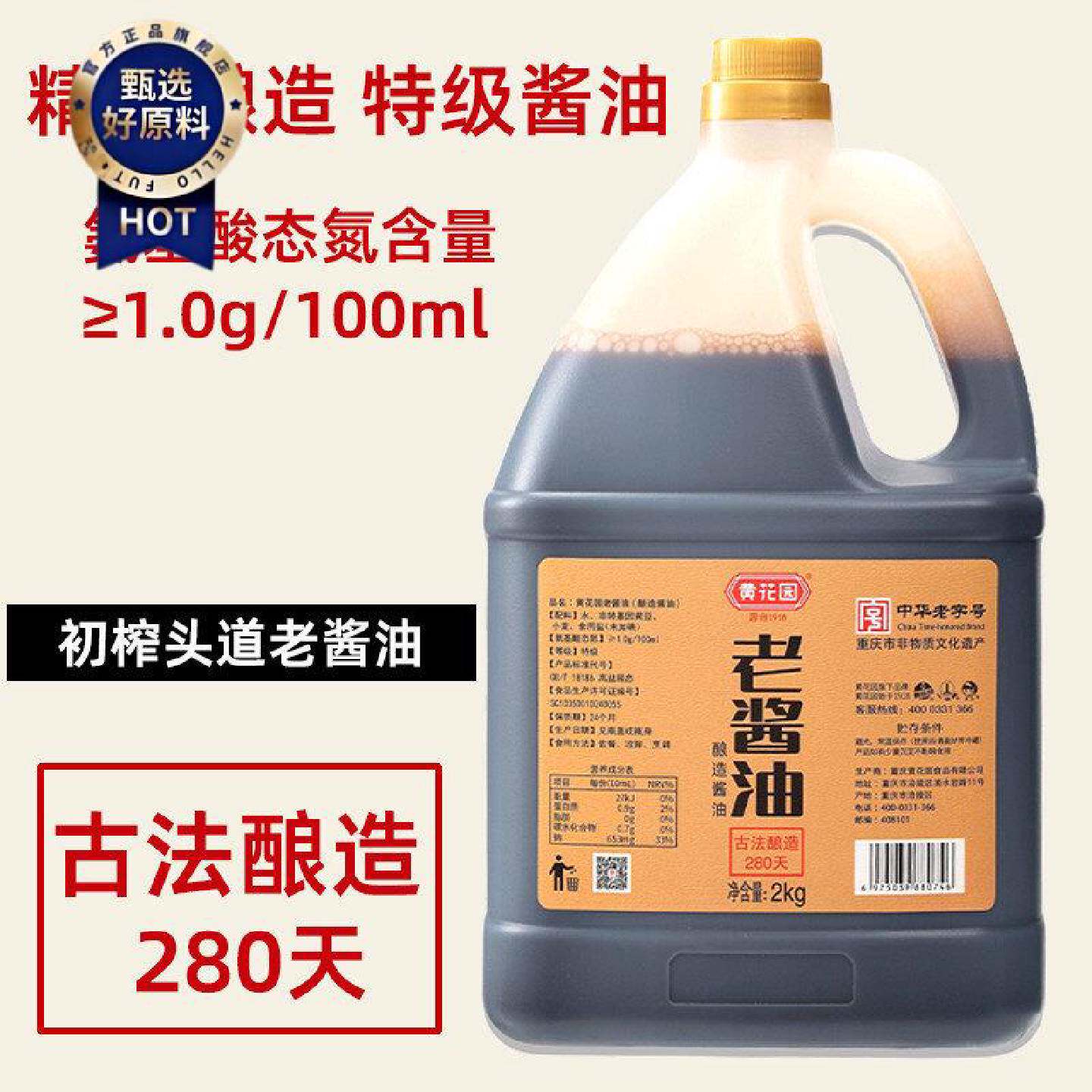 黄花园头道老酱油2KG古法酿造酱油不加糖酱油中华老字号酱油调料