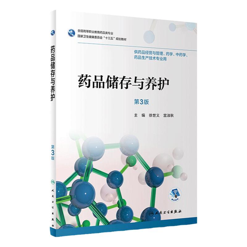 药品储存与养护 第3版 徐世义 宫淑秋主编 供药品经营与管理 药学中药学药品生产技术专业用 2018年7月出版 平装 人民卫生出版社
